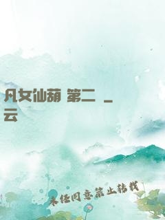 凡女仙葫 第二冊